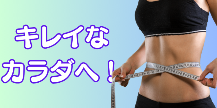 キレイなカラダへ！